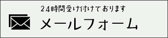 24時間受け付けております メールフォーム