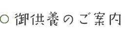 御供養のご案内