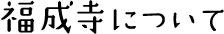 福成寺について