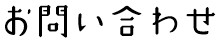 お問い合わせ