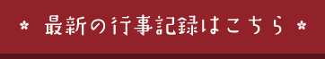 最新の行事記録はこちら