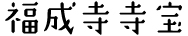福成寺寺宝