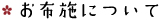 お布施について