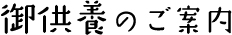 御供養のご案内