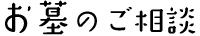 お墓のご相談