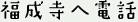 福成寺へ電話