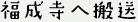 福成寺へ搬送