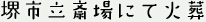 堺市立斎場にて火葬