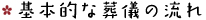 基本的な葬儀の流れ