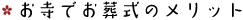 お寺でお葬式のメリット