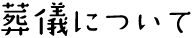 葬儀について