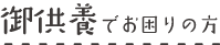 御供養でお困りの方