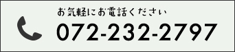 お気軽にお電話ください