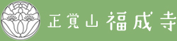 正覚山 福成寺