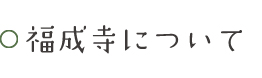 福成寺について