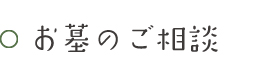 お墓のご相談