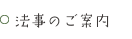 法事のご案内