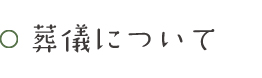 葬儀について