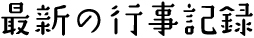 最新の行事記録